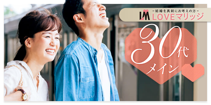 【結婚目標!3年以内】結婚本気度の高い30代向けParty♪