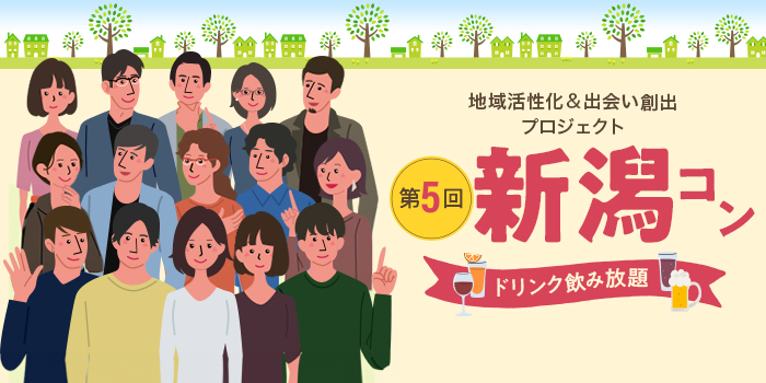 第5回【ご当地まるっと恋活フェスタ】~今日、あたらしい、出会い~