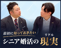弁護士×婚活のプロ 特別対談