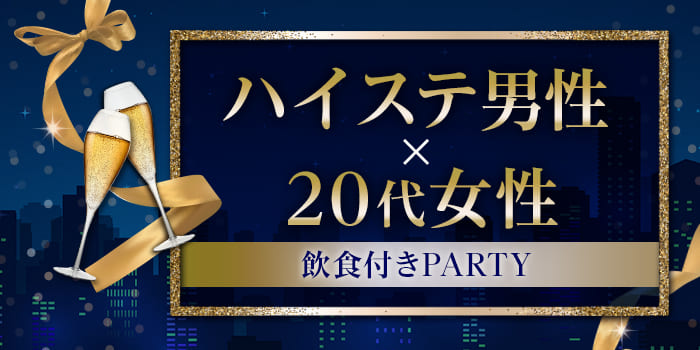 【★飲食付き★】《年収に自信のある男性♂限定》本音で話せる女性と出会う♪