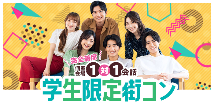 【完全着席】学生限定恋活～共通話題で盛り上がろう♪