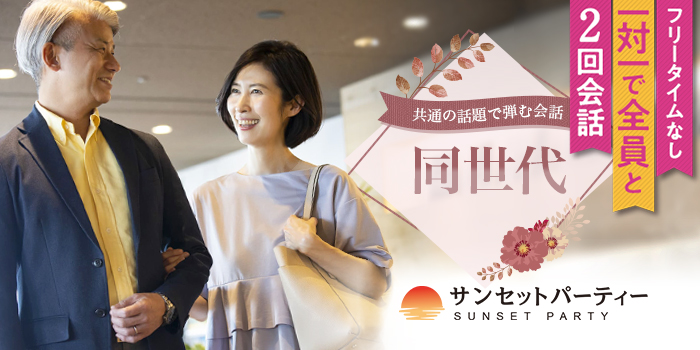 第二の人生を応援！同世代の繋がりを増やしたい方へ！