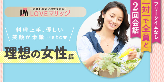 【結婚目標!3年以内】結婚本気度の高い女性と出会いがあります♪
