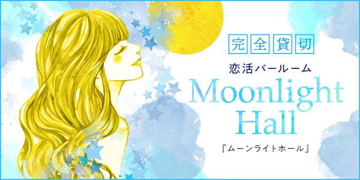 ★大規模★ドリンク飲放題付きで気軽に出会う恋活バールーム《MoonlightHALL》
