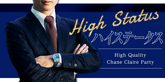 《年収600万円以上！エリート男性♂限定》ハイレベル女子と出会えるParty★