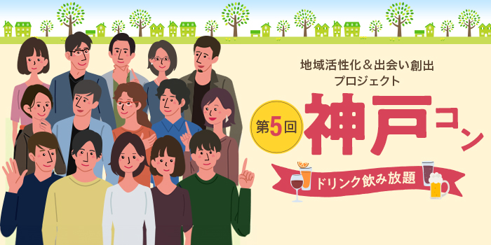 第5回【ご当地まるっと恋活フェスタ】～今日、あたらしい、出会い～