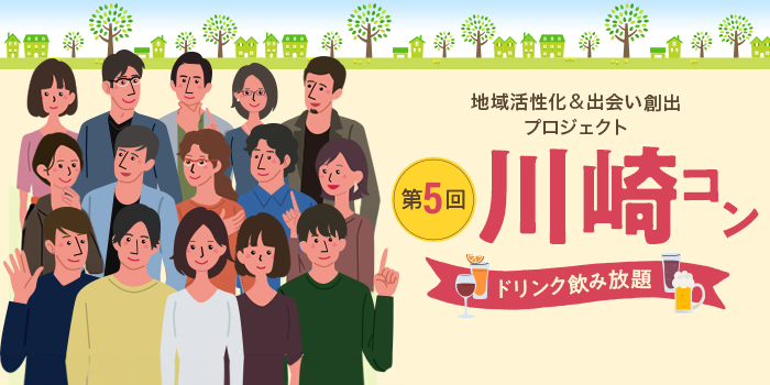 第5回【ご当地まるっと恋活フェスタ】～今日、あたらしい、出会い～