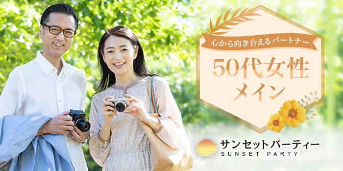 【50代女性×紳士】心から向き合えるパートナーとの出会いを。