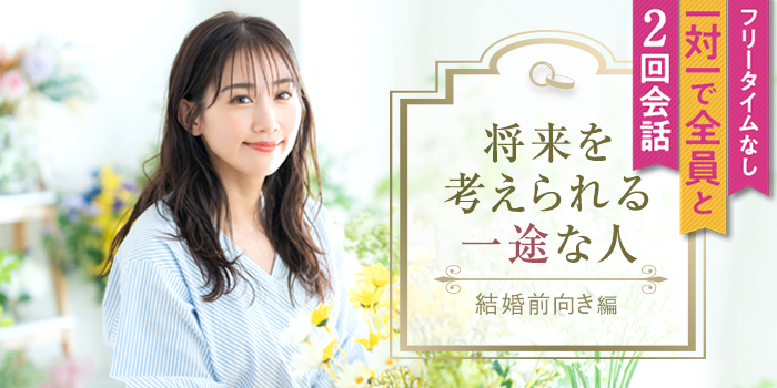 【１年以内に結婚したい！】将来を描ける理想の相手との出会い