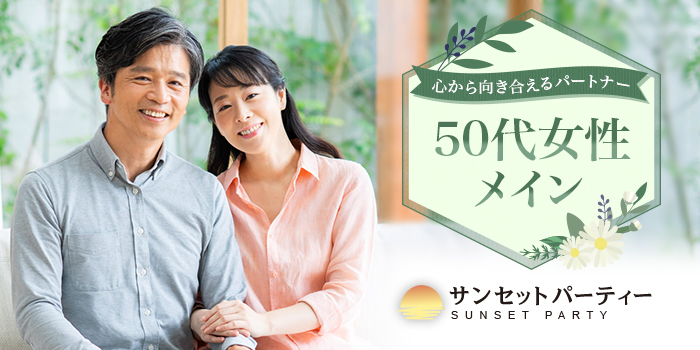 【50代女性×紳士】心から向き合えるパートナーとの出会いを。
