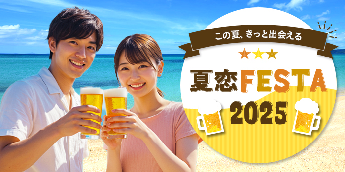 【エリア最大規模】大好評の特別企画『夏恋FESTA』今年も開催★