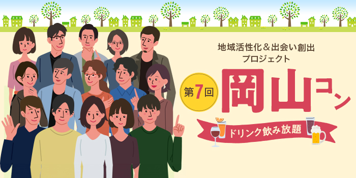 第7回【ご当地まるっと恋活フェスタ】～今日、あたらしい、出会い～