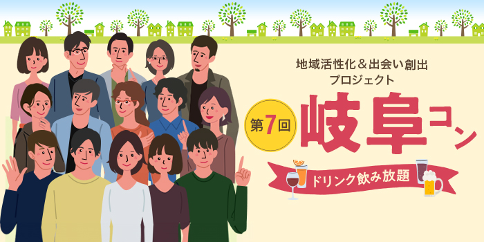 第7回【ご当地まるっと恋活フェスタ】～今日、あたらしい、出会い～