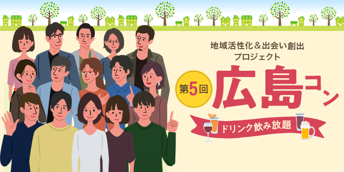 第5回【ご当地まるっと恋活フェスタ】～今日、あたらしい、出会い～