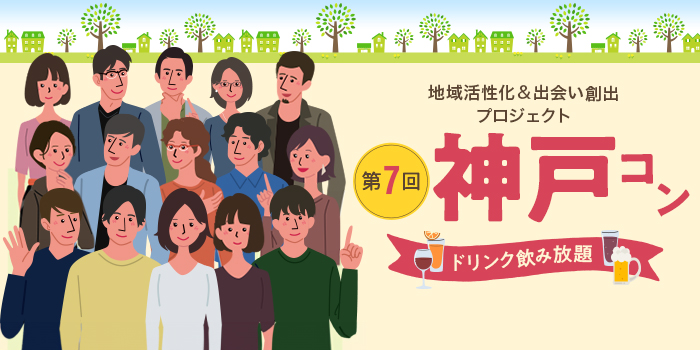 第7回【ご当地まるっと恋活フェスタ】～今日、あたらしい、出会い～