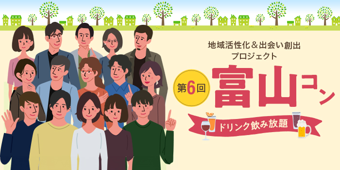 第6回【ご当地まるっと恋活フェスタ】～今日、あたらしい、出会い～