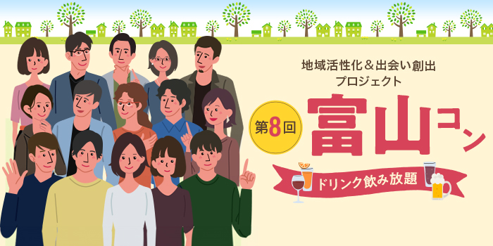 第8回【ご当地まるっと恋活フェスタ】～今日、あたらしい、出会い～
