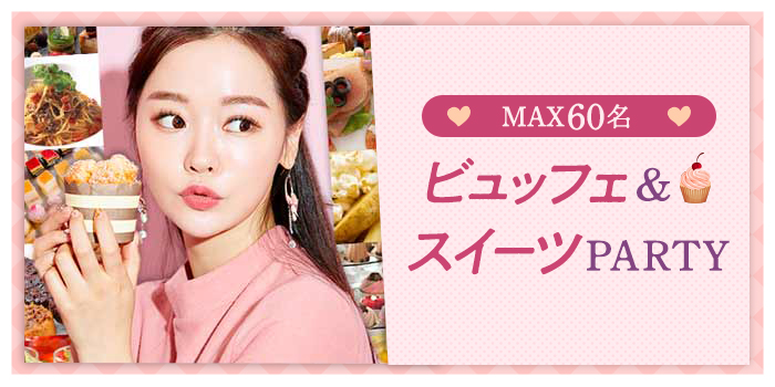MAX60名★大人数恋活イベント
