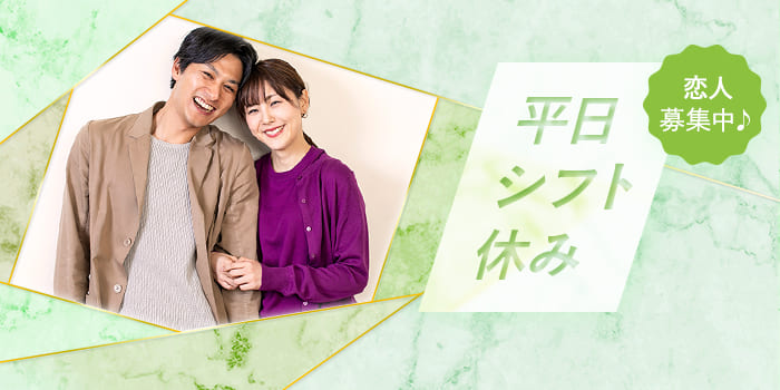 【わたし、平日休み】すれ違いの生活をしたくない、同じ休みのパートナー探し♪