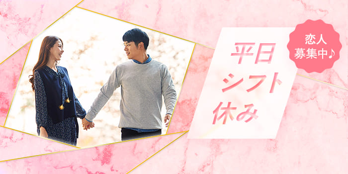 【わたし、平日休み】すれ違いの生活をしたくない、同じ休みのパートナー探し♪