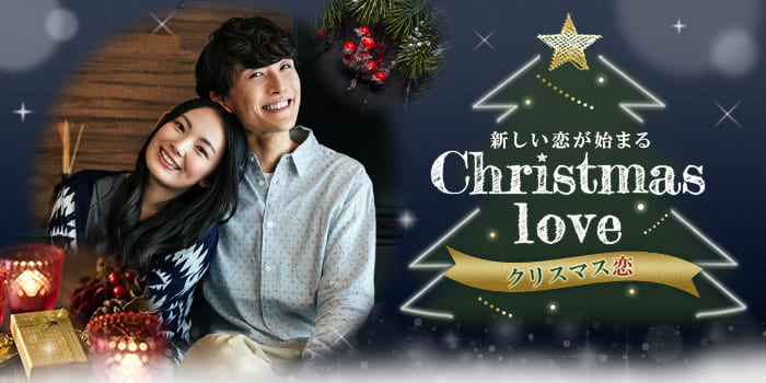 【クリスマスは２人で♪】クリスマスに恋人がほしい！を全力で応援★