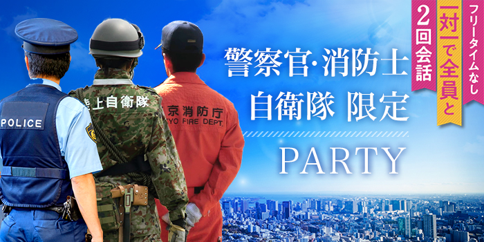 ＜※警察・消防士・自衛隊※＞家庭を支えてくれる優しい女性との出会探し