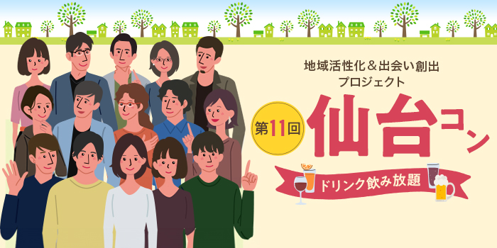 第11回【ご当地まるっと恋活フェスタ】～今日、あたらしい、出会い～