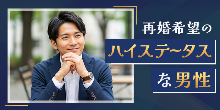 【大人の魅力×安定】婚姻歴のあるハイステータス男性と将来を描く◎