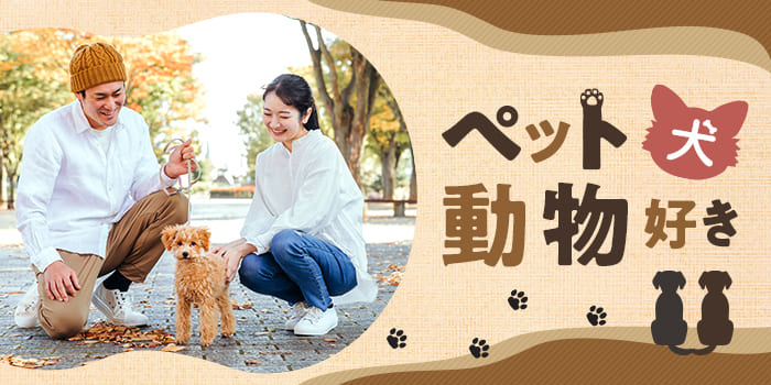 【やっぱり犬が好き】共通の話題がある異性と出会えるPartyです★