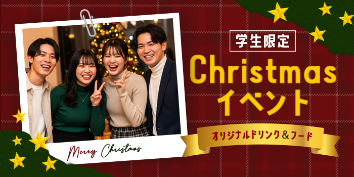 【学生限定】クリスマス★大人数イベント