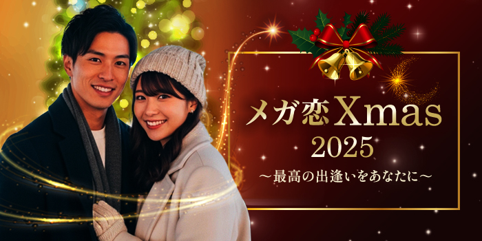 ★大規模★ビール・カクテル飲み放題付きのクリスマスイベント≪メガ恋　Xmas≫