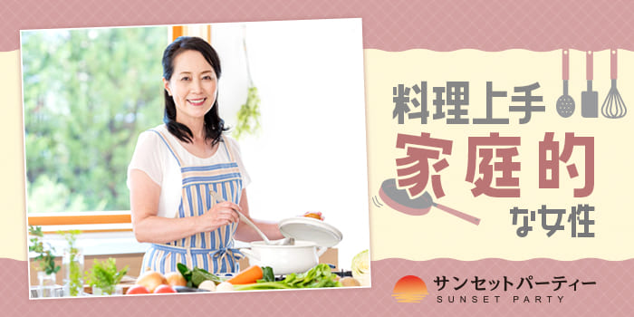 【包容力のある女性】家事や手料理が得意♪家庭的な女性と出会う