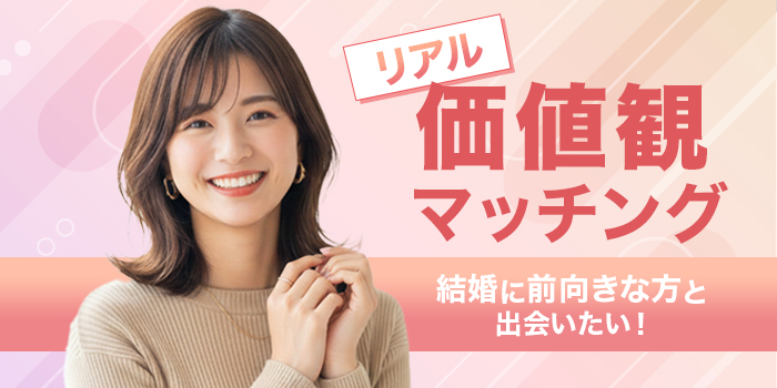 【参加してよかった企画総選挙１位！】価値観×相性から始まる真剣な出会い