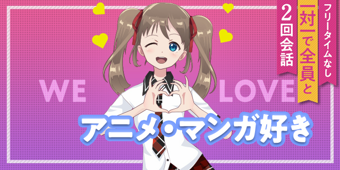 【アニメ・漫画で盛り上がる！】共通の話題がある異性と出会えるPartyです★