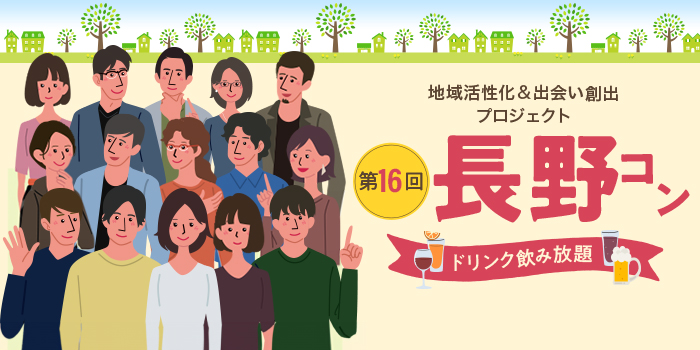 第16回【ご当地まるっと恋活フェスタ】～今日、あたらしい、出会い～