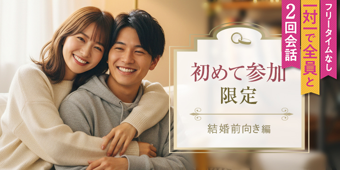 【初めてでも安心】結婚を真剣に考える初参加女性と自然に出会える特別企画
