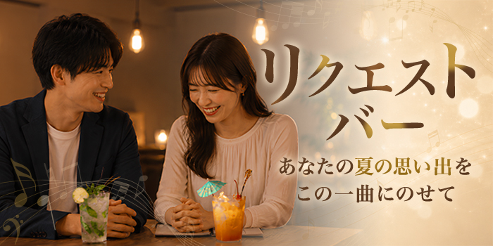 『2026リクエスト・バー“私の夏”』を開催！
