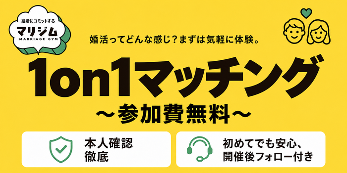 【マリジム】無料で体験！結婚相談所×相性マッチング