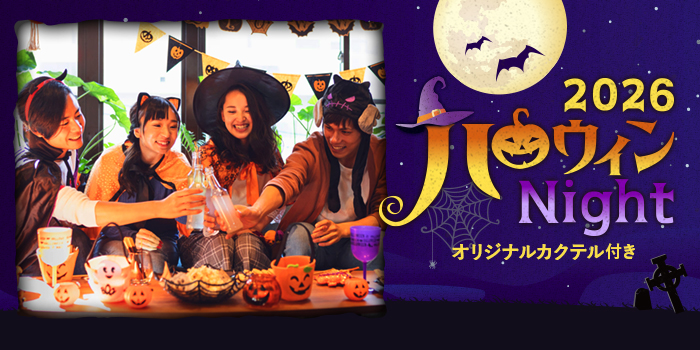 『2026ハロウィンNight』を開催！