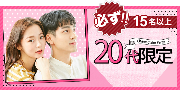 【20代同士】同世代中心で楽しく盛り上がろう！